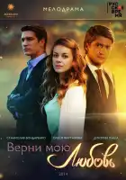  Верни мою любовь смотреть онлайн сериал 1 сезон 
