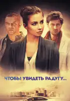  Чтобы увидеть радугу... смотреть онлайн сериал 1 сезон 