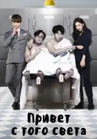  Привет с того света смотреть онлайн сериал 1 сезон 