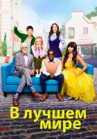  В лучшем мире смотреть онлайн сериал 1-4 сезон 