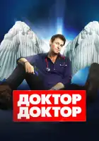  Доктор, доктор смотреть онлайн сериал 1-5 сезон 