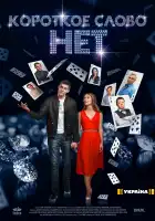  Короткое слово нет смотреть онлайн сериал 1 сезон 