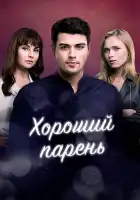  Хороший парень смотреть онлайн сериал 1 сезон 