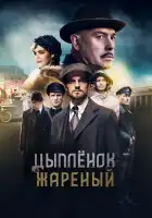  Цыпленок жареный смотреть онлайн сериал 1 сезон 