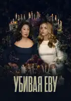  Убивая Еву смотреть онлайн сериал 1-4 сезон 