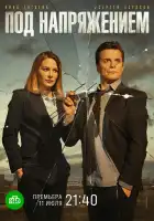  Под напряжением смотреть онлайн сериал 1 сезон 