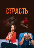  Страсть смотреть онлайн сериал 1 сезон 