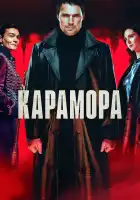  Карамора смотреть онлайн сериал 1 сезон 