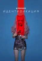  Идентификация смотреть онлайн сериал 1 сезон 