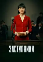  Заступники смотреть онлайн сериал 1-2 сезон 