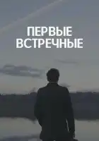  Первые встречные смотреть онлайн сериал 1 сезон 