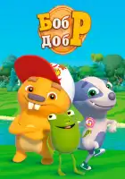  Бобр добр смотреть онлайн мультсериал 1 сезон 