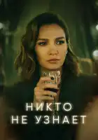  Никто не узнает смотреть онлайн сериал 1 сезон 