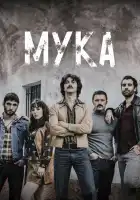  Мука смотреть онлайн сериал 1 сезон 