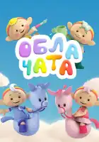  Облачата смотреть онлайн мультсериал 1 сезон 