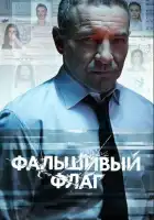 Фальшивый флаг смотреть онлайн сериал 1 сезон 