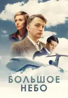  Большое небо смотреть онлайн сериал 1 сезон 