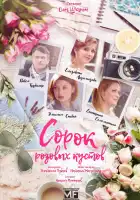  Сорок розовых кустов смотреть онлайн сериал 1 сезон 