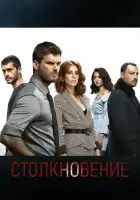  Столкновение смотреть онлайн сериал 1 сезон 