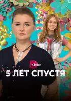  Пять лет спустя смотреть онлайн сериал 1 сезон 