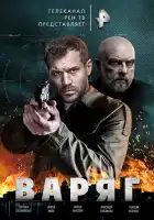  Варяг смотреть онлайн сериал 1 сезон 