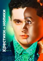  Крестики-нолики смотреть онлайн сериал 1-2 сезон 