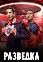  Разведка смотреть онлайн сериал 1-3 сезон 