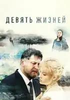  Девять жизней смотреть онлайн сериал 1 сезон 