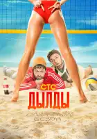  Дылды смотреть онлайн сериал 1-3 сезон 