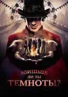  Боишься ли ты темноты? смотреть онлайн сериал 1-3 сезон 