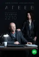  Агеев смотреть онлайн сериал 1 сезон 