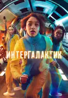  Интергалактик смотреть онлайн сериал 1 сезон 