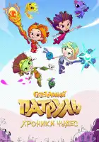  Сказочный патруль. Хроники чудес смотреть онлайн мультсериал 1 сезон 