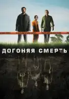  Догоняя смерть смотреть онлайн сериал 1 сезон 