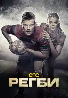  Регби смотреть онлайн сериал 1 сезон 