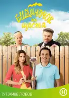  Домик на счастье смотреть онлайн сериал 1-4 сезон 