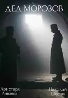  Дед Морозов смотреть онлайн сериал 1-2 сезон 