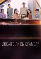  Любите ли Вы Брамса? смотреть онлайн сериал 1 сезон 