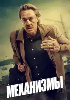  Механизмы смотреть онлайн сериал 1-2 сезон 