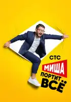  Миша портит всё смотреть онлайн сериал 1-2 сезон 