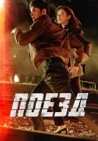  Поезд смотреть онлайн сериал 1 сезон 