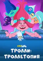  Тролли: Троллетопия смотреть онлайн мультсериал 1-3 сезон 