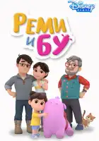  Реми и Бу смотреть онлайн мультсериал 1 сезон 