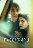  Пассажиры смотреть онлайн сериал 1-2 сезон 