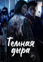  Тёмная дыра смотреть онлайн сериал 1 сезон 