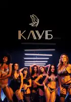  Клуб смотреть онлайн сериал 1-2 сезон 