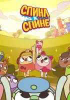  Спина к спине смотреть онлайн мультсериал 1 сезон 