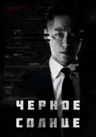  Чёрное солнце смотреть онлайн сериал 1 сезон 
