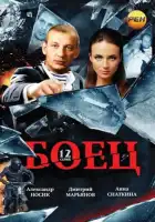  Боец смотреть онлайн сериал 1-2 сезон 