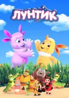 Лунтик и его друзья смотреть онлайн мультсериал 1-9 сезон 